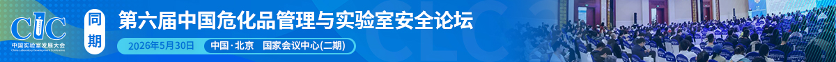 第五屆中國(guó)危化品管理與實(shí)驗(yàn)室安全論壇開始報(bào)名
